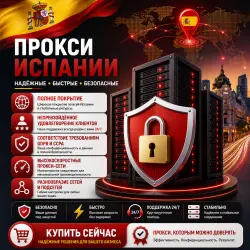 Купить персональные прокси в Испании | Быстрые • Конфиденциальные • Выделенные
