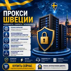 Купить личные прокси в Швеции | Быстрые • Конфиденциальные • Выделенные