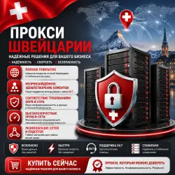 Купить личные прокси в Швейцарии | Быстрые • Конфиденциальные • Выделенные