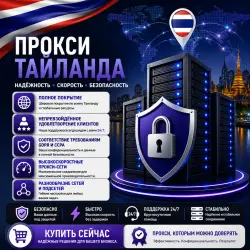 Купить персональные прокси в Таиланде | Быстрые • Конфиденциальные • Выделенные