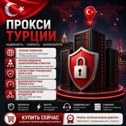 Купить персональные прокси в Турции | Быстрые • Конфиденциальные • Выделенные