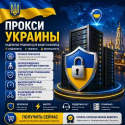 Купить личные спец. ПО в Украине | Быстрые • Конфиденциальные • Выделенные