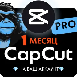 CapCut Pro 1 МЕСЯЦ Активация НА ВАШ АККАУНТ +