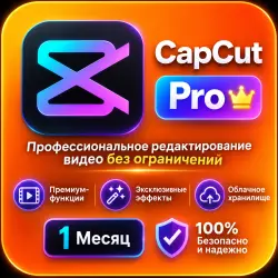 Личный аккаунт CapCut Pro 1 месяц)
