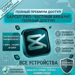 Личный аккаунт CapCut Pro 1 месяц)