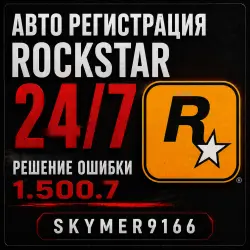 РЕШЕНИЕ ОШИБКИ 1.500.7 Рокстар/Rockstar Автоматическая регистрация аккаунт рокстар на вашу почту