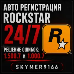 Решение ошибки 1.500.7 и 1.000.7 АВТО РЕГИСТРАЦИЯ Рокстар аккаунт рокстар Rockstar Social club
