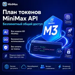 MiniMax Token Plan API Unlimited Shared | Безлимитный Общий Доступ