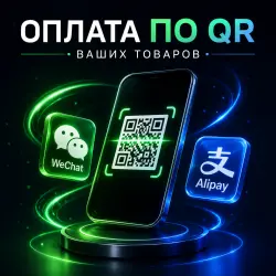 WeChat (Weixin Pay) | Alipay | Оплата по QR-коду
