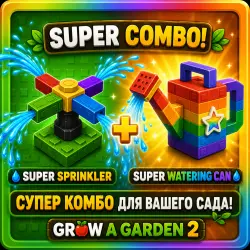 Grow A Garden 2 + подарок | Супер Спринклер + Супер Лейка | Комплект | Roblox