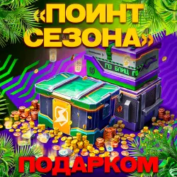 ПОИНТ СЕЗОНА | ПОДАРКОМ ЗА 1 МИНУТУ | 24/7