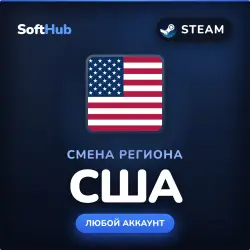 СМЕНА РЕГИОНА | США | STEAM | ЛЮБОЙ АККАУНТ