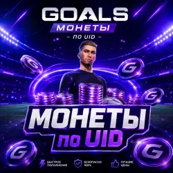 GOALS Монеты по ID АВТОВЫДАЧА 24/7 • GLOBAL