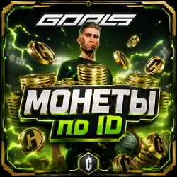 GOALS Монеты по ID АВТОВЫДАЧА 24/7 • GLOBAL