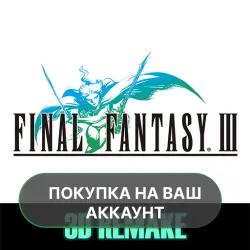 FINAL FANTASY III (3D REMAKE) | ПОКУПКА НА ВАШ АККАУНТ | Google Play | Android |