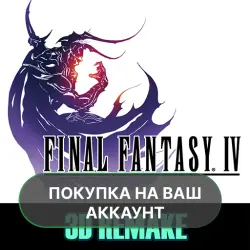 FINAL FANTASY IV (3D REMAKE) | ПОКУПКА НА ВАШ АККАУНТ | Google Play | Android |