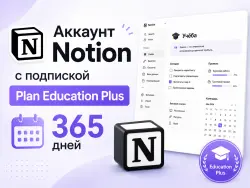 Аккаунт Notion с подпиской Plan Education Plus — 365 дней