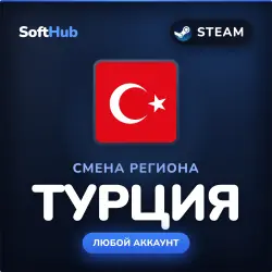 СМЕНА РЕГИОНА | ТУРЦИЯ | STEAM | ЛЮБОЙ АККАУНТ