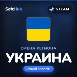 СМЕНА РЕГИОНА | УКРАИНА | STEAM | ЛЮБОЙ АККАУНТ