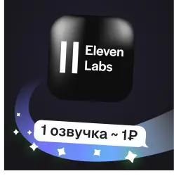 ElevenLabs TTS | Озвучка текста и очистка голоса | Пополнение баланса