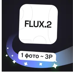 Flux 2 Pro / Flex | Генерация и правка изображений | Пополнение баланса