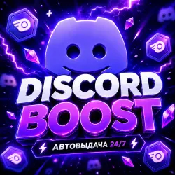 БУСТ DISCORD СЕРВЕРА 1 МЕСЯЦ + СКИДКИ +ПОДАРКИ