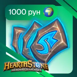 1000 Рунических камней | Со входом | Кроме РФ и РБ | Hearthstone