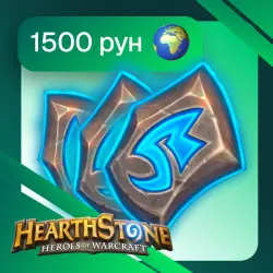1500 Рунических камней | Со входом | Кроме РФ и РБ | Hearthstone