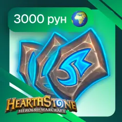3000 Рунических камней | Со входом | Кроме РФ и РБ | Hearthstone