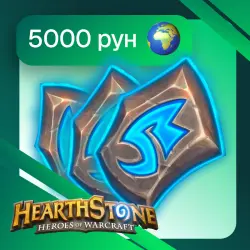 5000 Рунических камней | Со входом | Кроме РФ и РБ | Hearthstone