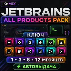 JetBrains All Product Pack Ключ 1-12 месяцев Автовыдача