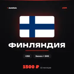 Вечная eSIM Финляндия | Приём SMS и звонков