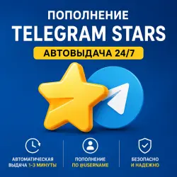 Telegram звёзды моментально автовыдача