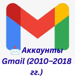 В наличии старые аккаунты Gmail (2010–2018 гг.) — подходят для Google Ads и YouTube, полностью ра