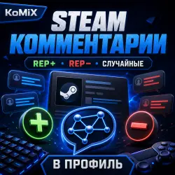 Комментарии в Steam +Rep \\ -Rep \\ Случайные