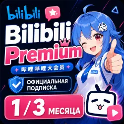 Bilibili Premium 1 или 3 месяца | Официальная подписка