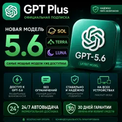 Готовая подписка ChatGPT Plus на 1 месяц (доступ 24/7) | Автоматическая доставка | Полная  |