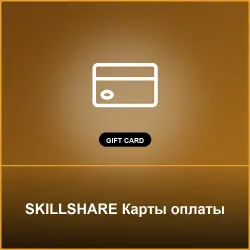 SKILLSHARE Карты оплаты - Key (Карты оплаты)