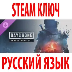 Days Gone - Broken Road (STEAM КЛЮЧ) РФ+КЗ+МИР