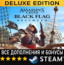 ASSASSIN'S CREED BLACK FLAG RESYNCED + ВСЕ ДОПОЛНЕНИЯ・DELUXE EDITION・STEAM・PC