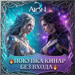 Aion 2 Кинары - Key (Кинары)