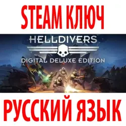 HELLDIVERS - Deluxe (15 в 1) STEAM КЛЮЧ | РФ+КЗ+МИР | РУССКИЙ ЯЗЫК