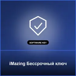 iMazing Бессрочный ключ - Key (Бессрочный ключ)