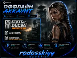 STATE OF DECAY ВСЕ ЧАСТИ + МНОГО ИГР В ПОДАРОК • STEAM