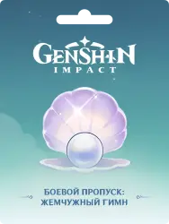 ЖЕМЧУЖНИЙ ГИМН