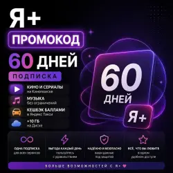 ПРОМОКОД Я+ | до 60 ДНЕЙ - КИНО - МУЗЫКА