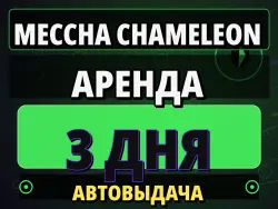 RENT for 3 DAYS | AUTO DELIVERY | MECCHA CHAMELEON | ONLINE/CO-OP