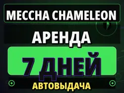RENT for 7 DAYS | AUTO DELIVERY | MECCHA CHAMELEON | ONLINE/CO-OP