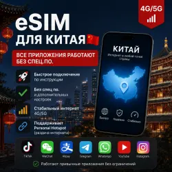 eSim для Китая 5G/LTE | Все приложения работают без спец по. | есим