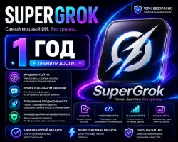 GROK AI | SUPER GROK | ЛИЧНЫЙ ГОТОВЫЙ АККАУНТ ---365 ДНЕЙ